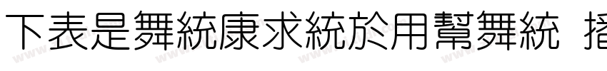 FZLanTingYuan EL GBK字体转换